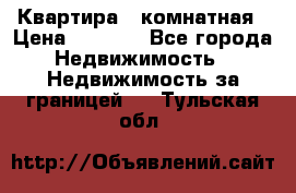 Квартира 2 комнатная › Цена ­ 6 000 - Все города Недвижимость » Недвижимость за границей   . Тульская обл.